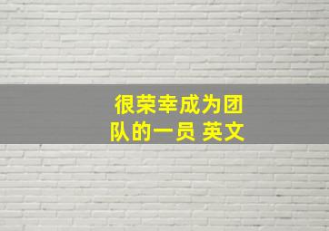 很荣幸成为团队的一员 英文